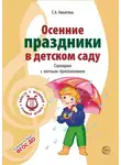 Елена Никитина - Осенние праздники в детском саду. Сценарии с нотным приложением