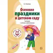Постер книги Осенние праздники в детском саду. Сценарии с нотным приложением