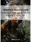 Чингиз Абдуллаев - Покушение на власть: Объект власти