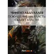 Постер книги Покушение на власть: Объект власти