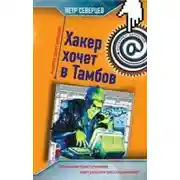 Постер книги Хакер хочет в Тамбов
