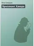 Петр Северцев - Бриллиант Хакера