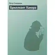Постер книги Бриллиант Хакера
