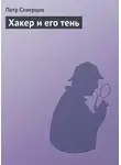 Петр Северцев - Хакер и его тень
