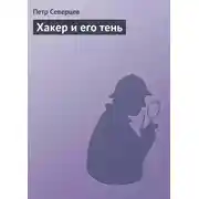 Постер книги Хакер и его тень