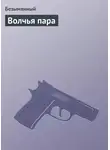 Безымянный - Волчья пара