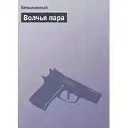 Постер книги Волчья пара