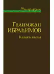 Галимҗан Ибраһимов - Казакъ кызы (җыентык) / Дочь степи