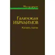 Постер книги Казакъ кызы (җыентык) / Дочь степи