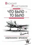 Василий Решетников - Что было – то было. Избранники времени