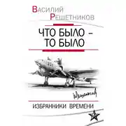 Постер книги Что было – то было. Избранники времени