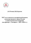 Владимир Бурков - 1917 год в контексте исторической памяти молодежи среднего города России в социологическом измерении (на примере г. Таганрога. 2015-2016 гг.)