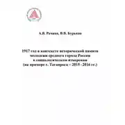 Постер книги 1917 год в контексте исторической памяти молодежи среднего города России в социологическом измерении (на примере г. Таганрога. 2015-2016 гг.)