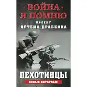 Постер книги Пехотинцы. Новые интервью