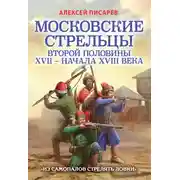 Постер книги Московские стрельцы первой половины XVII – Начала XVIII века. «Из самопалов стрелять ловки»