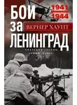 Вернер Хаупт - Бои за Ленинград. Операции группы армий «Север». 1941—1944