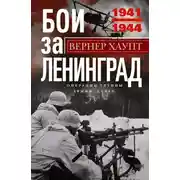 Постер книги Бои за Ленинград. Операции группы армий «Север». 1941—1944