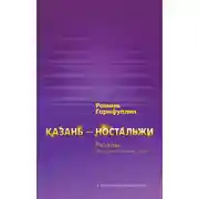 Постер книги Казань – ностальжи