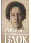 Константин Мочульский - Александр Блок