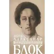 Постер книги Александр Блок