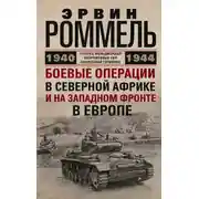 Постер книги Боевые операции в Северной Африке и на Западном фронте в Европе. 1940–1944
