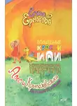 Елена Ермолова - Волшебные краски, или Необыкновенные приключения Алес и Крылохвостика на Планете гномов