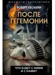 Роберт Кеохейн - После гегемонии. Что будет с ними и с нами