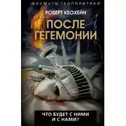 Постер книги После гегемонии. Что будет с ними и с нами