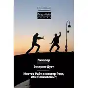 Постер книги Питер & Майкл: Пикапер. Экстрим-Дуэт. Мистер Райт и мистер Ронг, или Понимаешь?