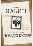 Иван Ильин - Россия – особая цивилизация