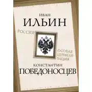 Постер книги Россия – особая цивилизация