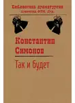 Константин Симонов - Так и будет