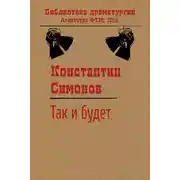 Постер книги Так и будет