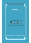 Хью Вестбюри - Актея – наложница императора