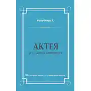 Постер книги Актея – наложница императора