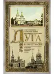 Александр Носков - Луга и окрестности. Из истории населенных мест Лужского района