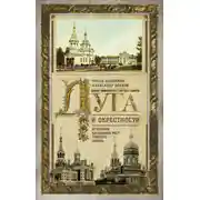 Постер книги Луга и окрестности. Из истории населенных мест Лужского района