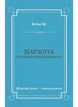 Жорж Вотье - Шарлотта. Последняя любовь Генриха IV