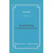 Постер книги Шарлотта. Последняя любовь Генриха IV