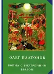 Олег Платонов - Война с внутренним врагом