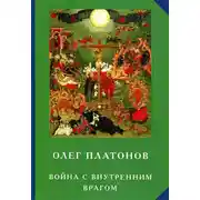 Постер книги Война с внутренним врагом