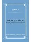 К. Сентин - Луиза де ла Порт (Фаворитка Людовика XIII)