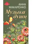 Анна Макаренко - Музыка души