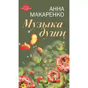 Постер книги Музыка души