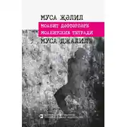 Постер книги Моабитские тетради