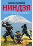 Алексей Горбылев - Ниндзя. Первая полная энциклопедия