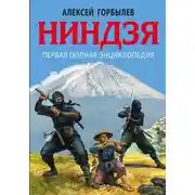 Постер книги Ниндзя. Первая полная энциклопедия