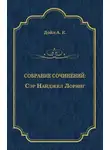 Артур Конан Дойл - Сэр Найджел Лоринг