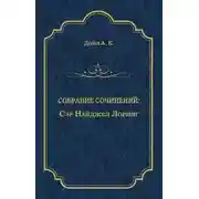 Постер книги Сэр Найджел Лоринг
