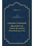 Артур Конан Дойл - Дядя Бернак. Тайна Клумбера. Роковой выстрел (сборник)